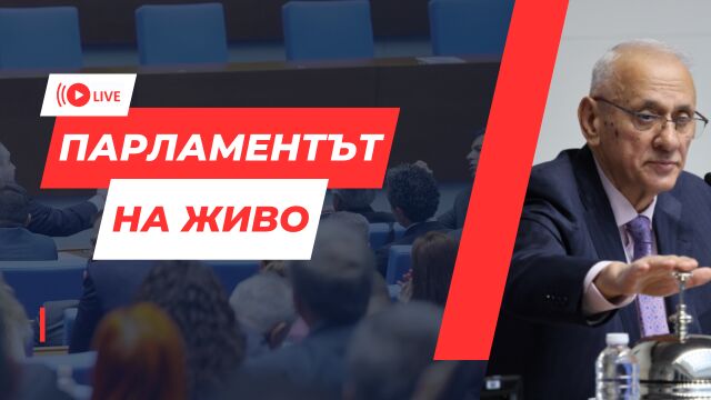 Четвърти опит пред депутатите в 51 вото Народно събрание да