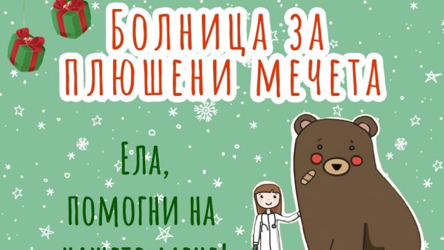 Снимка: „Болница за плюшени мечета“ отваря врати на 1 декември във Варна