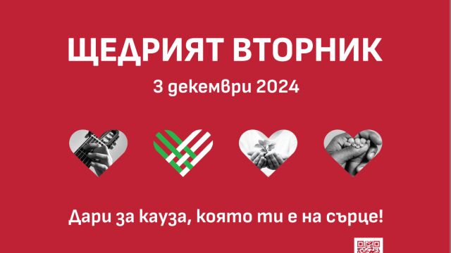 Снимка: Идва #ЩедриятВторник – денят, в който празнуваме щедростта, която променя света