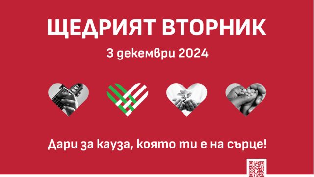 На 3 декември е Щедрият Вторник Giving Tuesday – световен