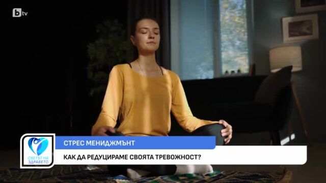 Снимка: Как да редуцираме своята тревожност?