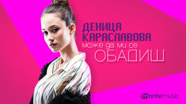 Дебютен сингъл за Деница Караславова