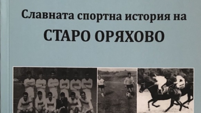 Снимка: Футболен треньор издава книга. Приходите ще отидат за благотворителност