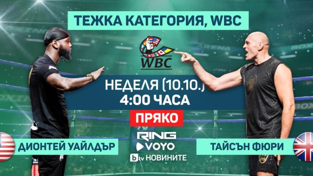 Снимка: Епизод 3 на боксовото зрелище Фюри - Уайлдър – пряко по RING и на btvnovinite.bg