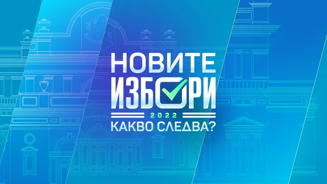 В изборния ден 2 октомври екипът на bTV Новините ще