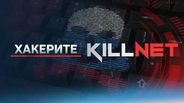 Руската хакерска група Килнет е атакувала сайта на Държавната агенция