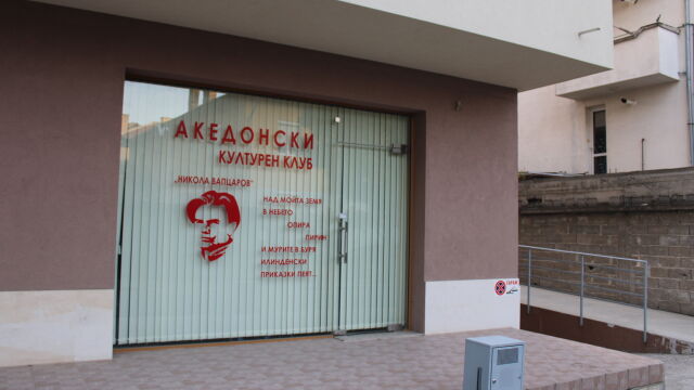 Днес предстои откриването на македонски културен клуб в Благоевград За