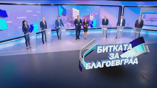 Дебат за местните избори в ефира на bTV: Кой ще бъде новият кмет на Благоевград?