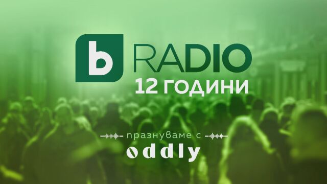 bTV Radio празнува 12 години Според изпълнителния продуцент на радиото
