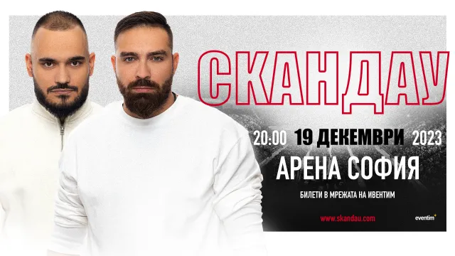 СкандаУ с втори самостоятелен коцерт в Арена София