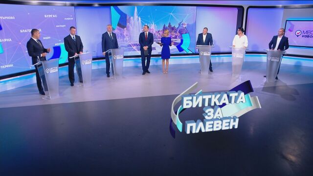 В предизборния дебат за Плевен в ефира на bTV един
