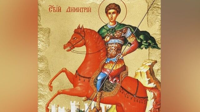 Димитровден е днес Православната църква почита паметта на свети Великомъченик