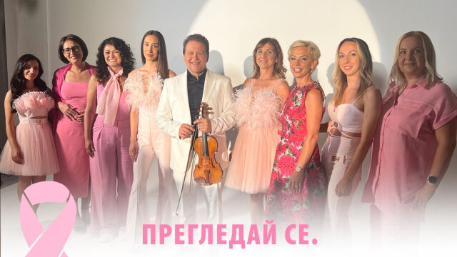 През октомври Световният месец за борба с рака на гърдата