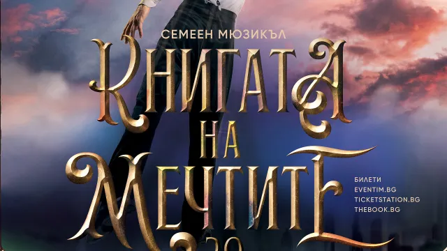 „Книгата на мечтите“ се завръща за трети път на сцената на НДК