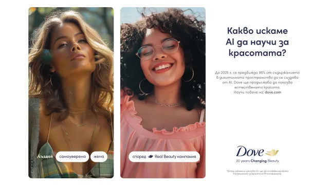 Световният бранд Dove вече 20 години пази естествената красота