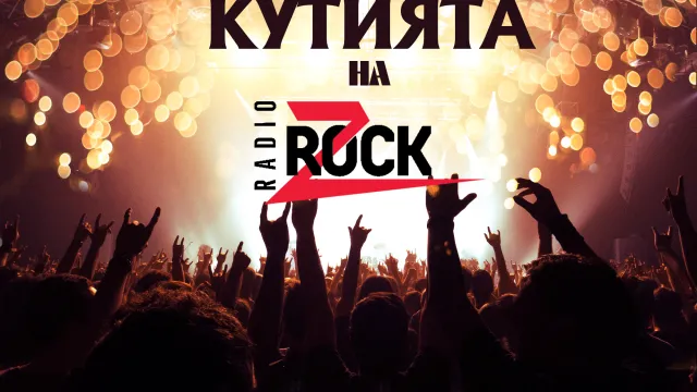 Кутията на Z-Rock - Еп. 1