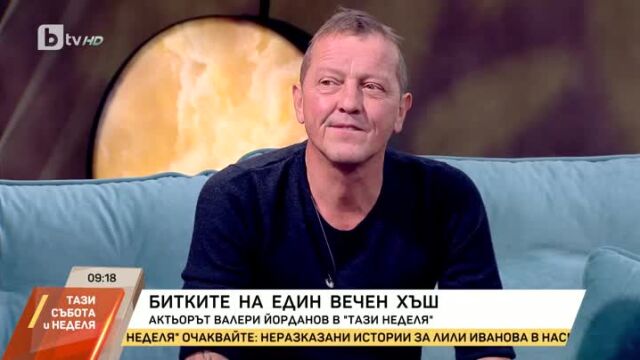 Актьорът Валери Йорданов заяви че е щастлив от решението на