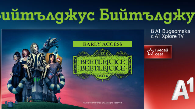 Този сезон А1 Видеотека предоставя на своите зрители истинско кино