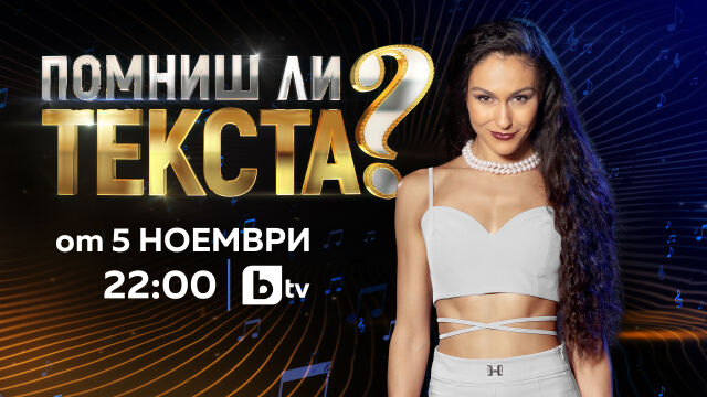 Новото музикално предаване на bTV – Помниш ли текста тръгва