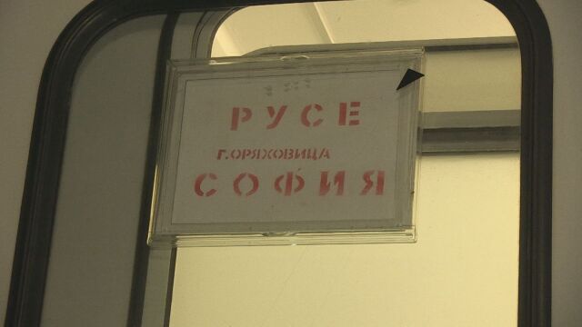 Недоволство в Северна България заради новото разписание на БДЖ което