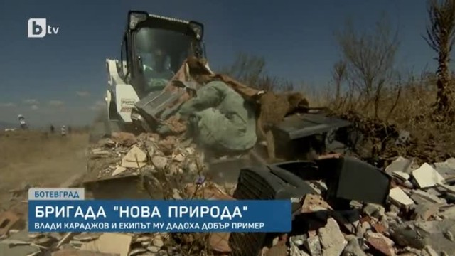 Бригадата на Караджов разчиства незаконно сметище край Ботевград
