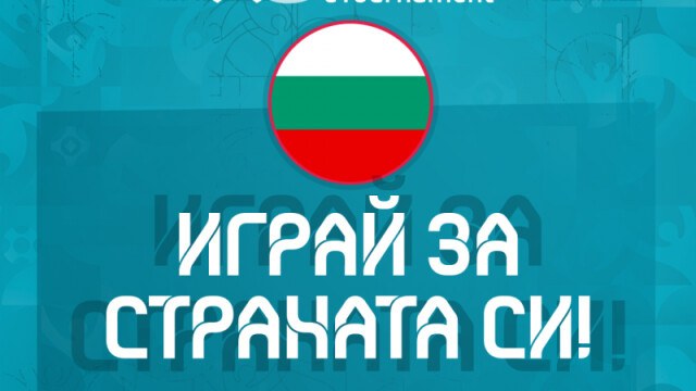 Снимка: БФС набира национали за първото е-европейско първенство