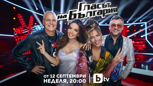 Осмият сезон на „Гласът на България“ стартира тази неделя точно в 20:00 часа по bTV