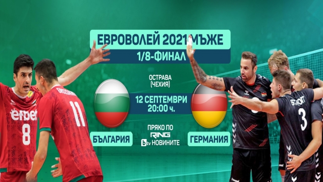 Снимка: НА ЖИВО: България - Германия, осминафинал от европейското първенство по волейбол