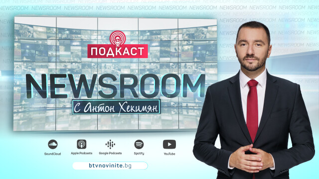 bTV Новините стартира най новия си дигитален проект – подкаста NEWSROOM