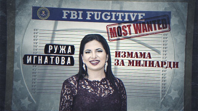 Милиони долари срещу информация: Ружа Игнатова с рекордна награда в списъка на ФБР (ВИДЕО)