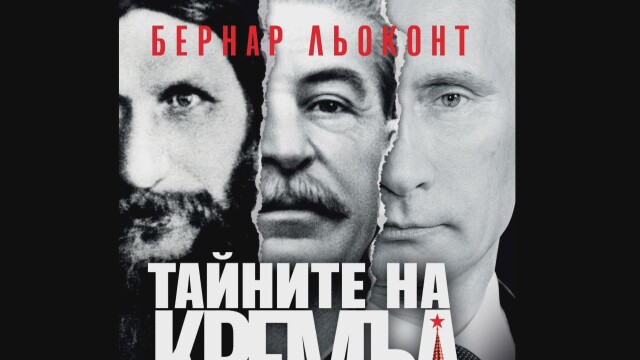 Убиецът на Распутин мистерии около Сталин крахът на една империя