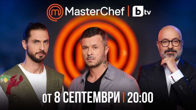 Осмият сезон на кулинарното шоу MasterChef стартира на 8 септември
