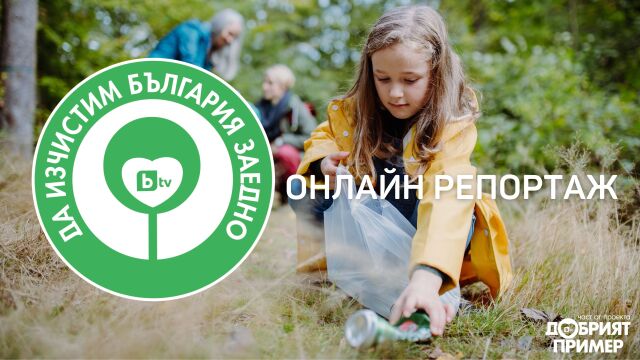 Време е за Да изчистим България заедно – най мащабната доброволческа