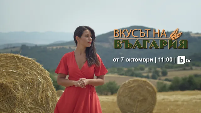 Новият сезон на “Вкусът на България” започва на 7 октомври от 11:00 ч. по bTV