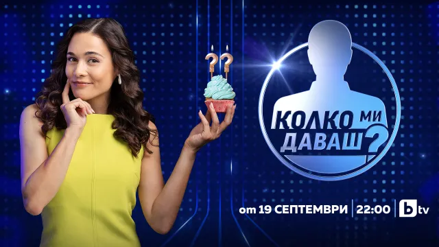 „Колко ми даваш?” с Флорина Иванова стартира на 19 септември по bTV