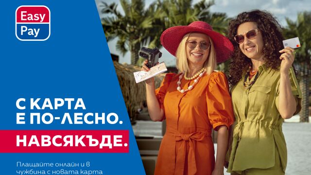 Вече може да вземете Mastercard от EasyPay за всякакви покупки