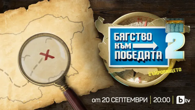 14 двойки се впускат в „Бягство към победата