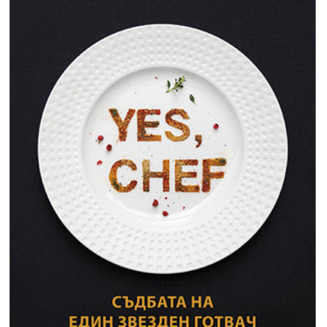 Сподели своята кулинарна тайна и спечели книгата "Yes, chef"