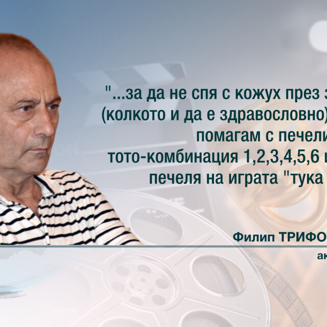 Актьорът Филип Трифонов остана без пожизнена пенсия, пише на Вежди Рашидов