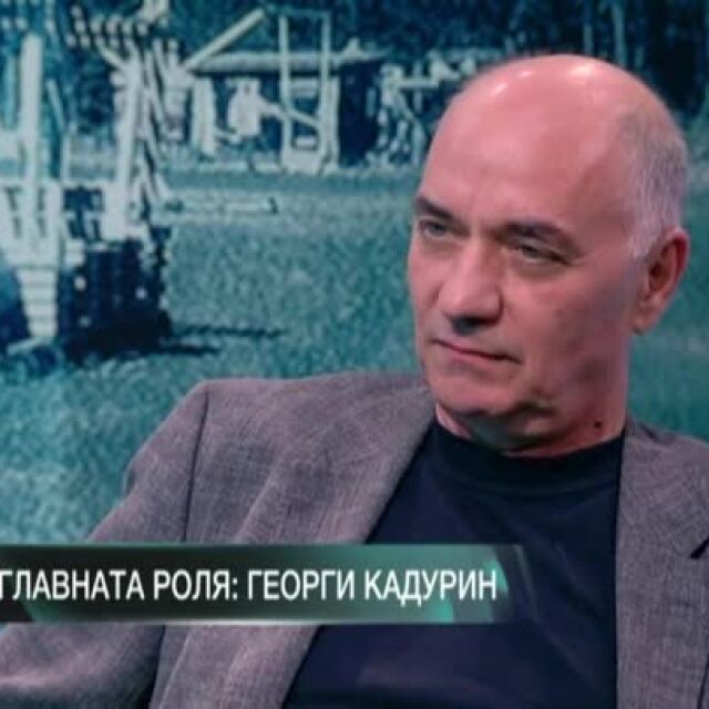 Георги Кадурин: Успях да сваля съпругата си чрез театъра