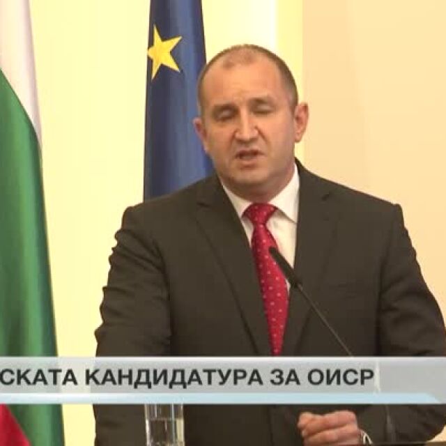 Радев: България трябва да отговори на много критерии преди да се присъедини към ОИСР
