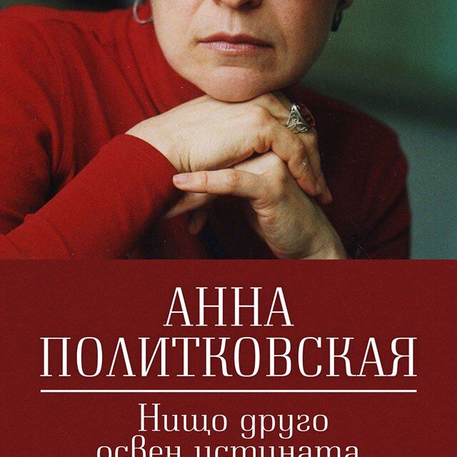 "Нищо друго освен истината" от Анна Политковская – малко преди да бъде жестоко убита