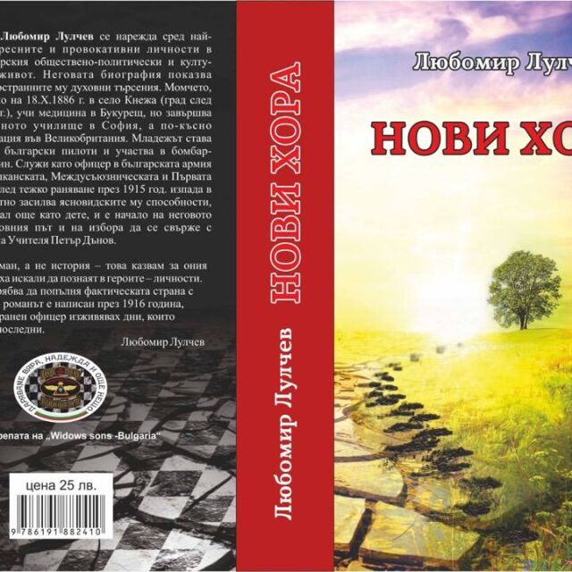 „Нови хора“ - роман пророчество на царския съветник Любомир Лулчев се продава благотворително