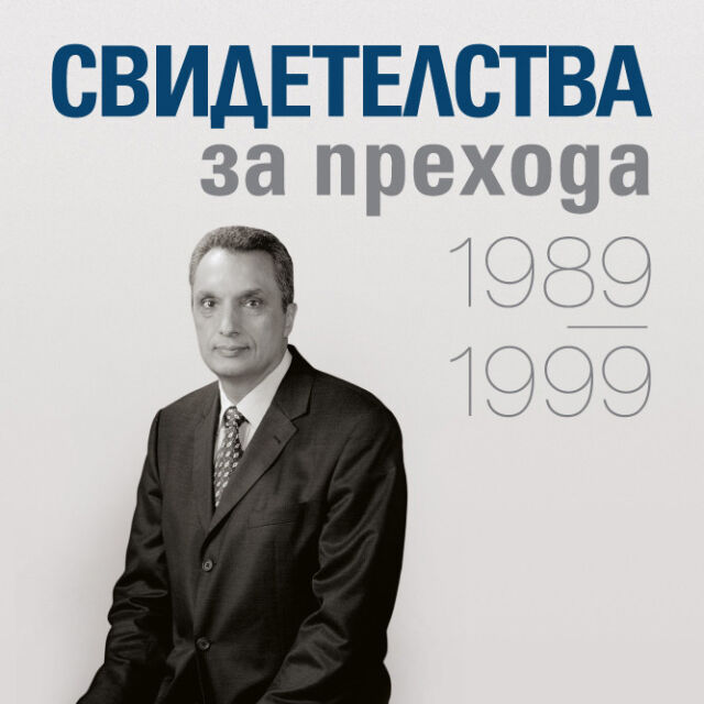 "Свидетелства за прехода" от бившия премиер Иван Костов 
