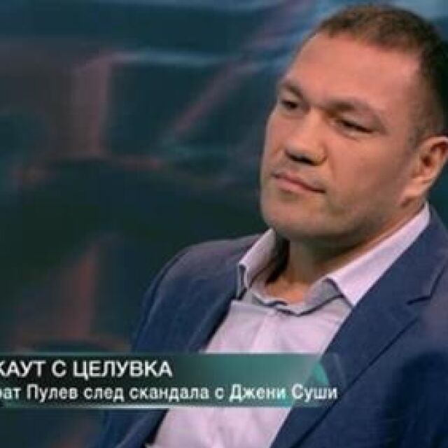 Кубрат Пулев: Бих се извинил за целувката, но обвиненията на Равало са неморални (ВИДЕО)