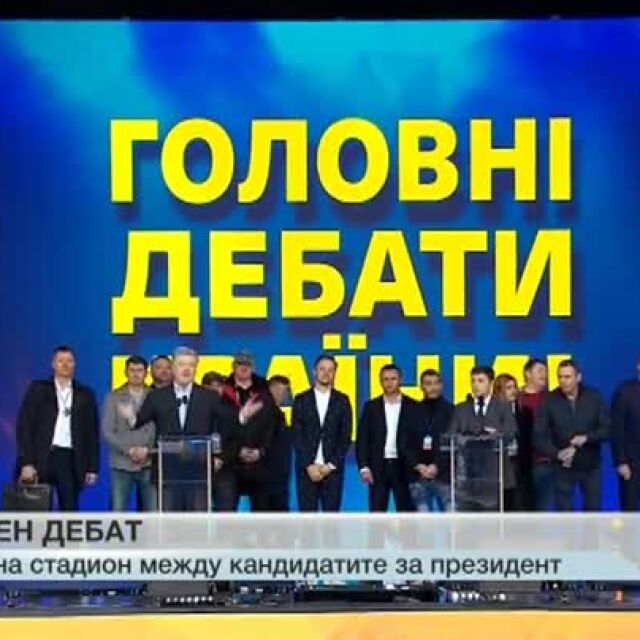 Зрелищен дебат: Зеленски и Порошенко в полемика на стадион в Украйна