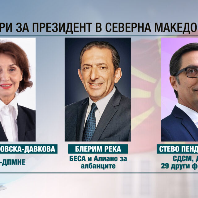 Избори в Северна Македония: За нов държавен глава се състезават трима кандидати (ОБЗОР)