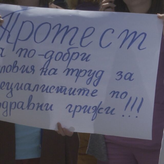 Протест в Стара Загора: Сестри, акушерки и лаборантки "за" достоен труд