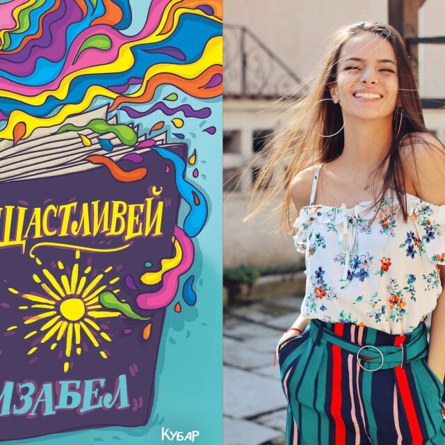 Изабел Овчарова вдъхновява младите хора и ги учи на щастие с "Щастливей"