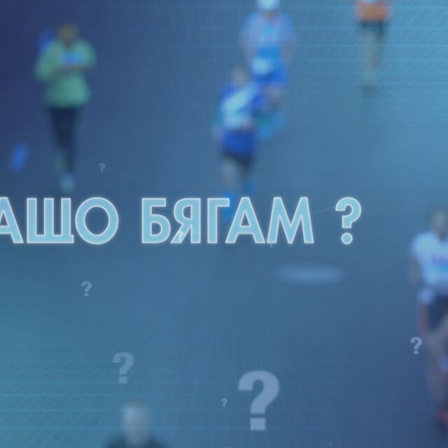 bTV Репортерите: Защо бягам? (ВИДЕО)